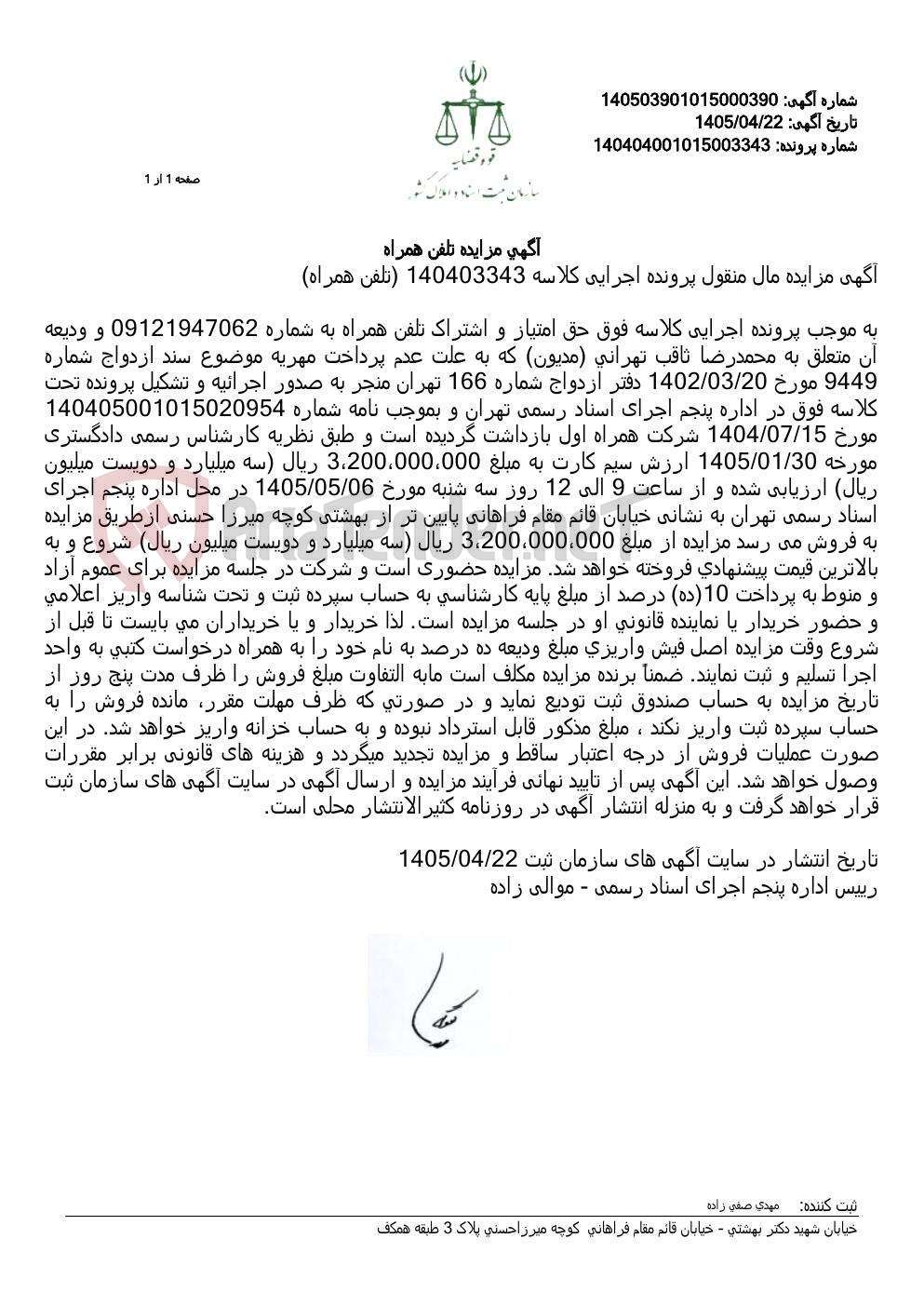 تصویر کوچک آگهی آگهی مزایده تلفن همراه
