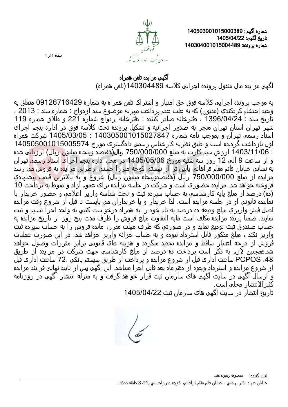 تصویر کوچک آگهی آگهی مزایده تلفن همراه