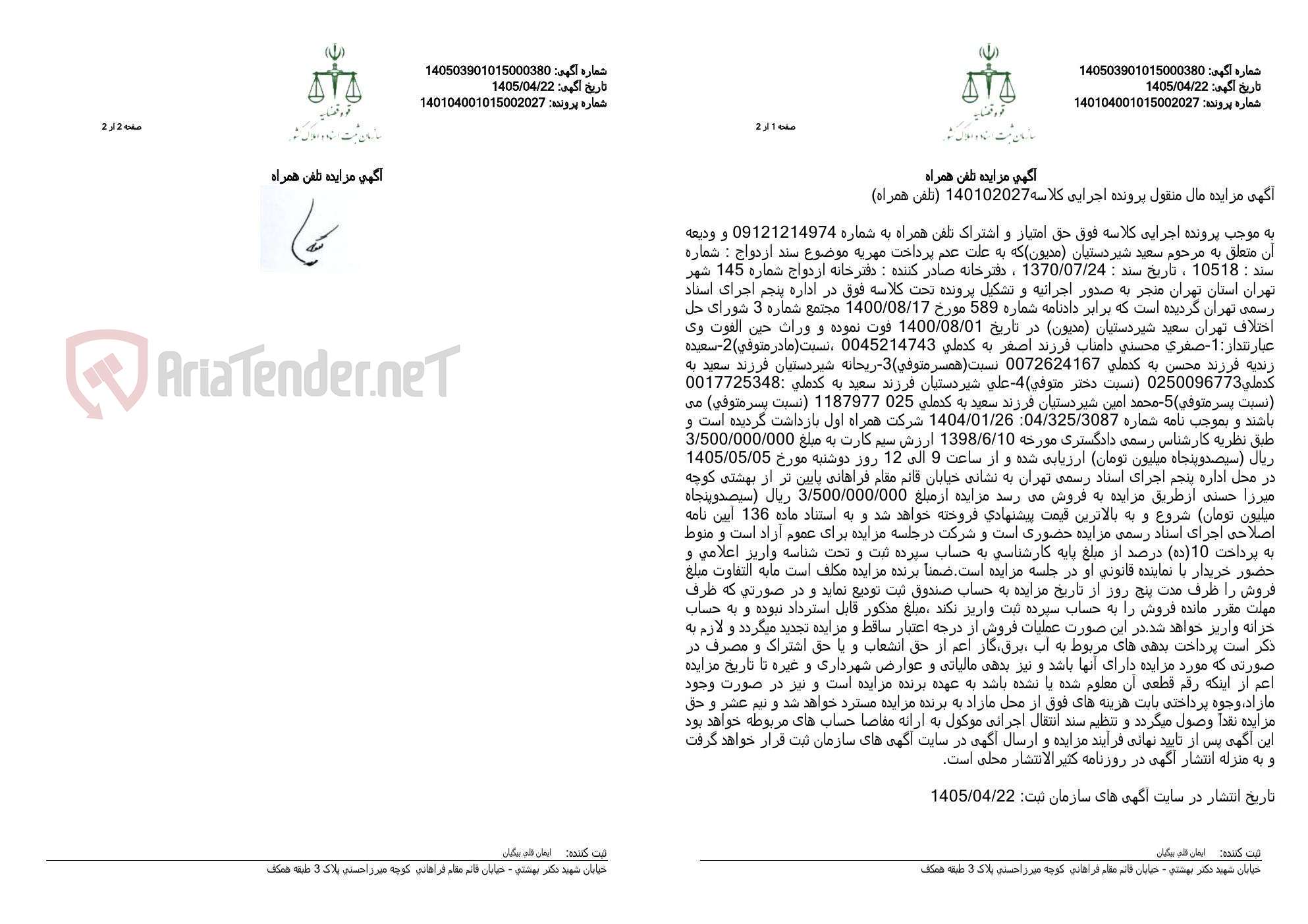 تصویر کوچک آگهی آگهی مزایده تلفن همراه
