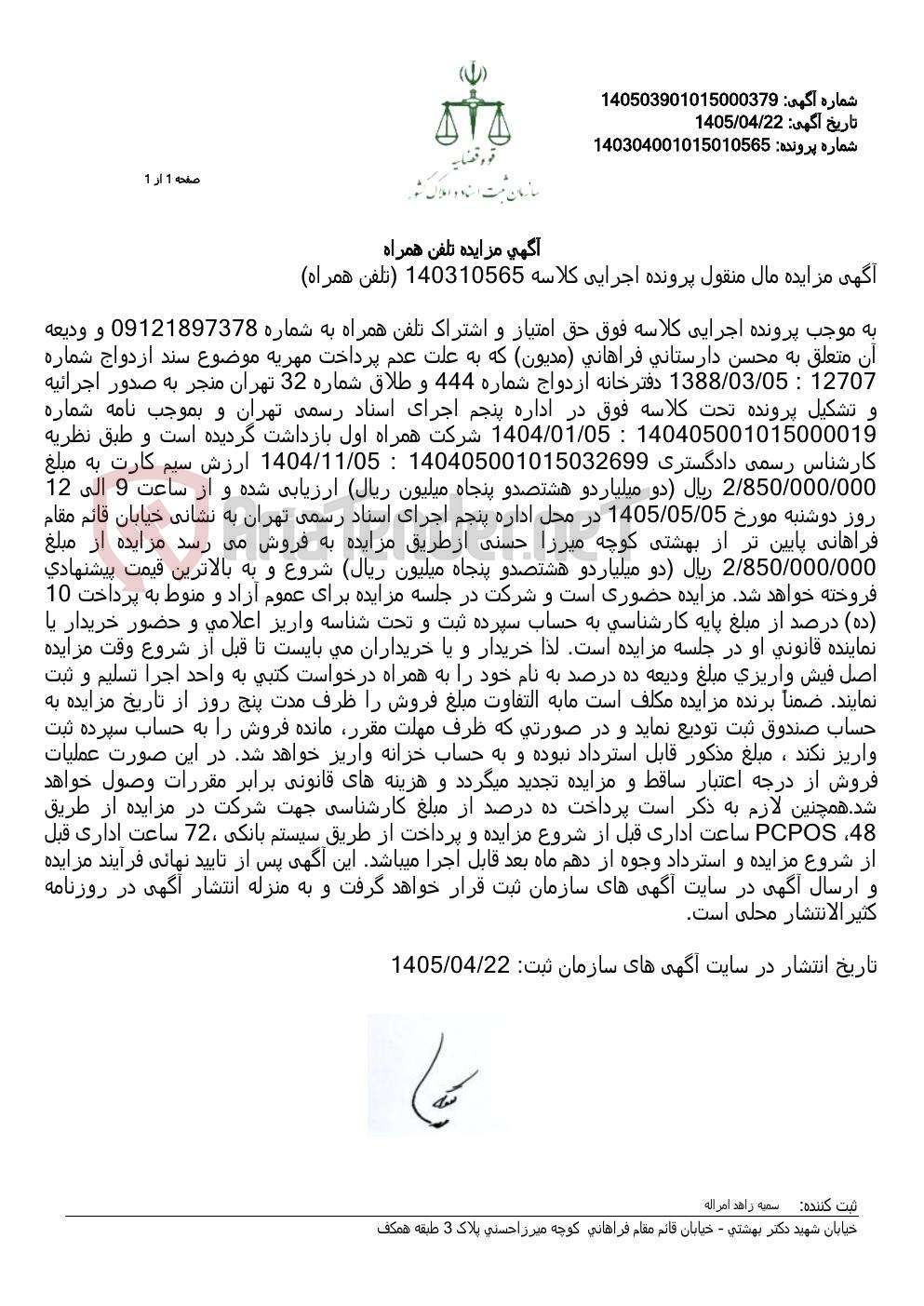 تصویر کوچک آگهی آگهی مزایده تلفن همراه