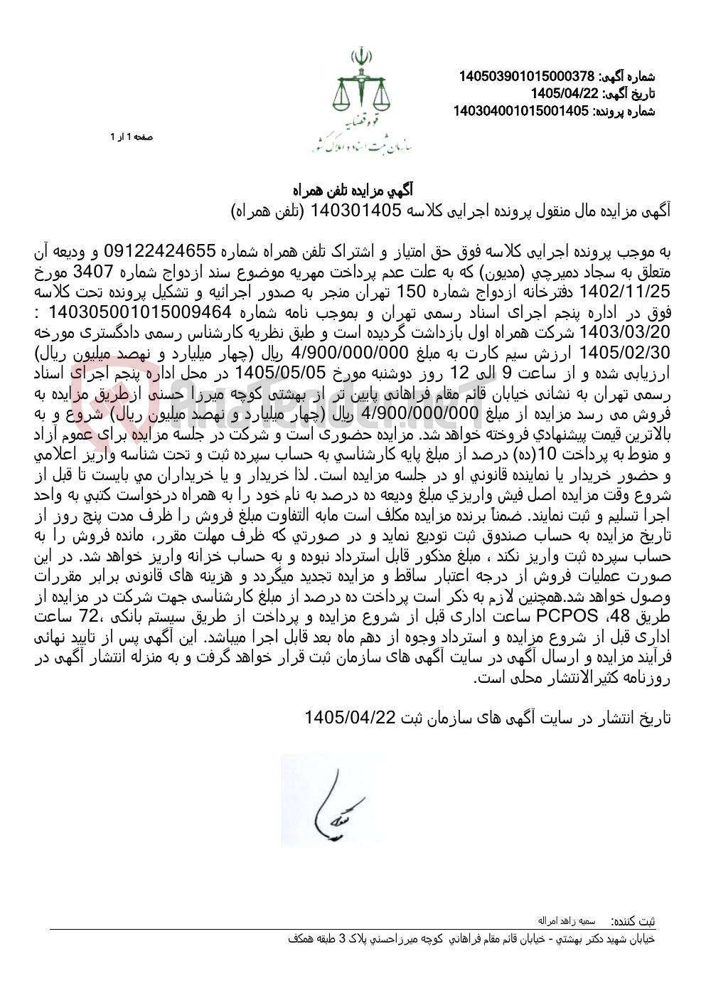 تصویر کوچک آگهی آگهی مزایده تلفن همراه