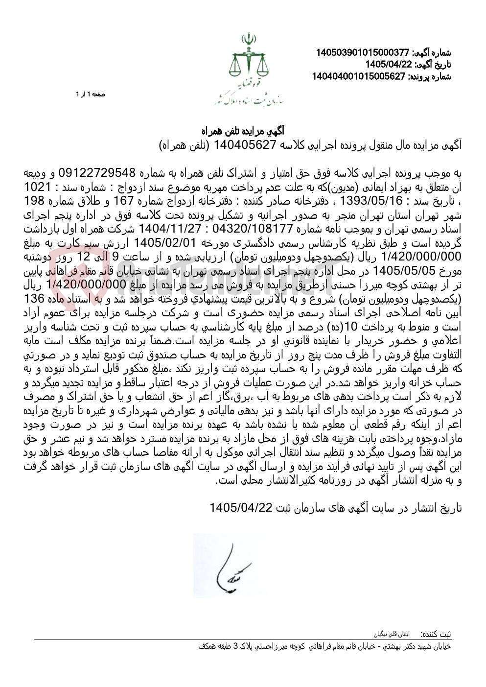 تصویر کوچک آگهی آگهی مزایده تلفن همراه