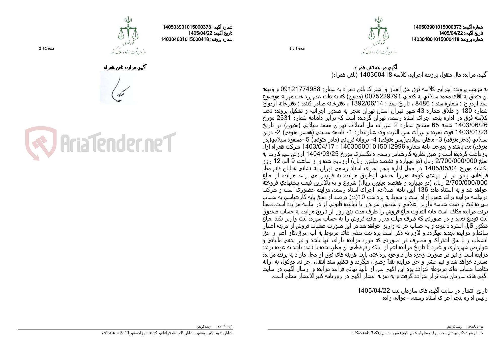 تصویر کوچک آگهی آگهی مزایده تلفن همراه
