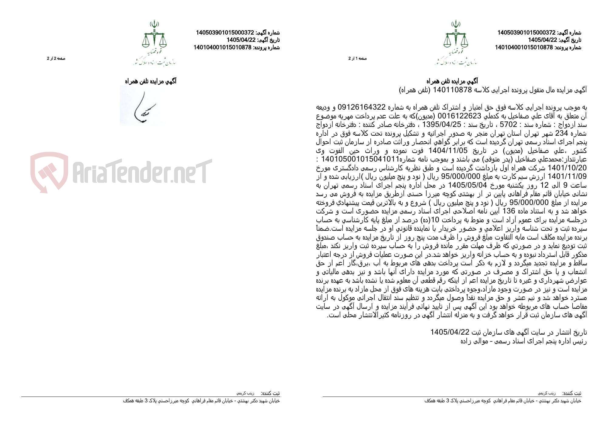 تصویر کوچک آگهی آگهی مزایده تلفن همراه