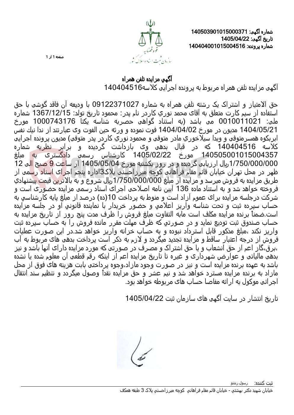 تصویر کوچک آگهی آگهی مزایده تلفن همراه