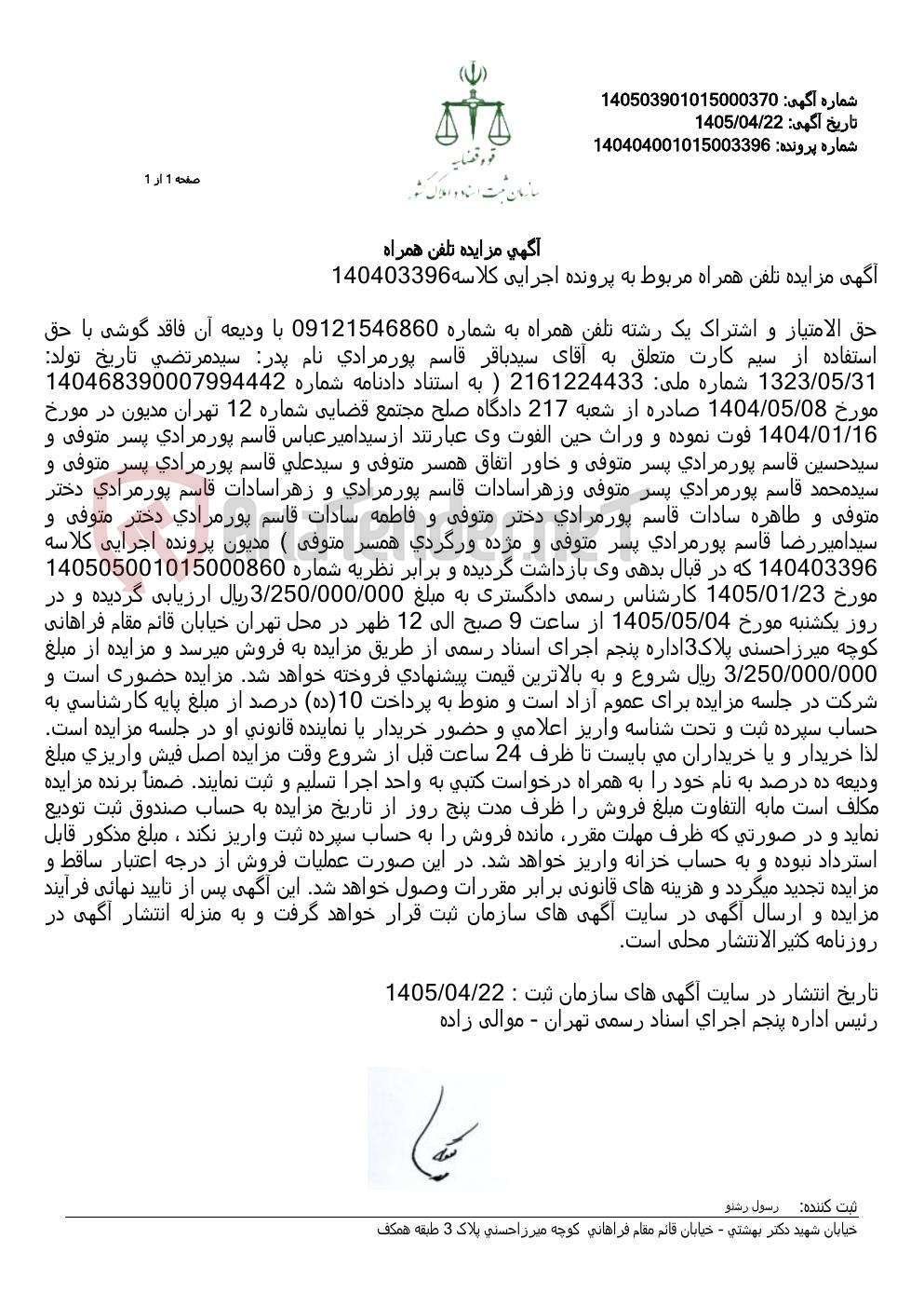 تصویر کوچک آگهی آگهی مزایده تلفن همراه