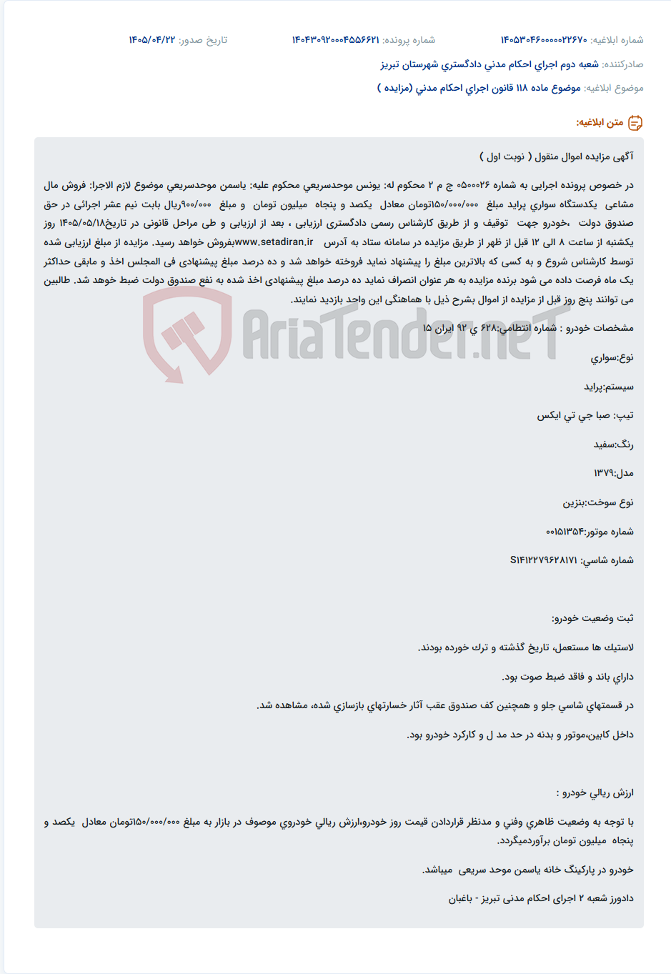 تصویر کوچک آگهی مزایده فروش یک دستگاه خودرو سواری پراید مدل ۱۳۷۹ متعلق به محکوم علیه یاسمن موحدسریعی.