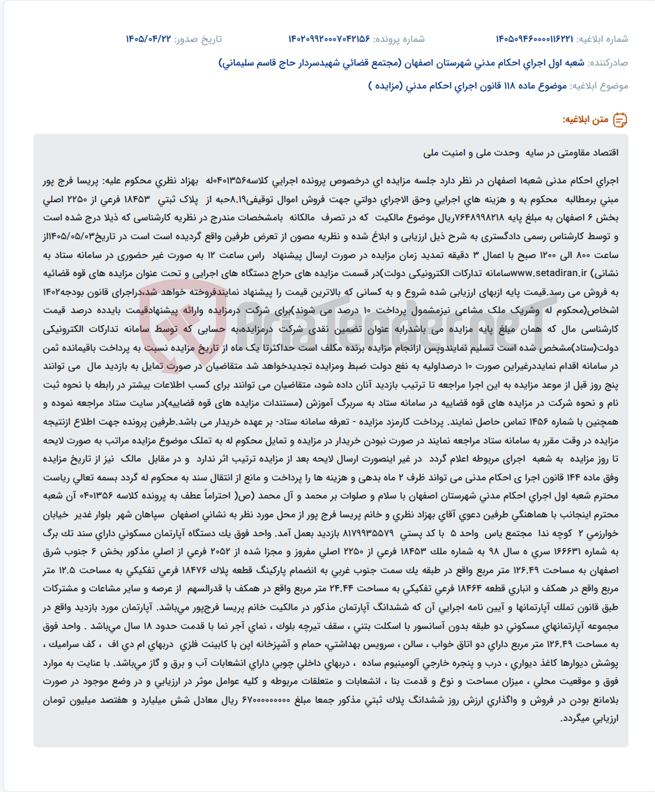 آگهی مزایده اموال توقیفی جهت فروش غیر حضوری در سامانه ستاد