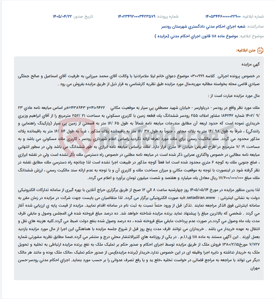 تصویر کوچک آگهی مزایده فروش ملک مسکونی در رودسر به razão مطالبه مهریه.