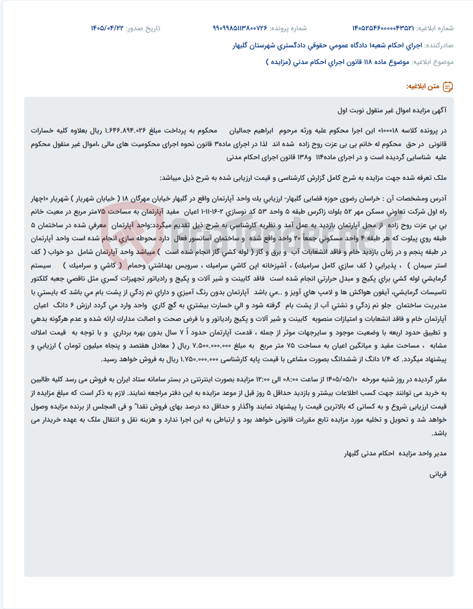تصویر کوچک آگهی مزایده نوبت اول اموال غیرمنقول ورثه مرحوم ابراهیم جمالیان (آپارتمان در گلبهار)