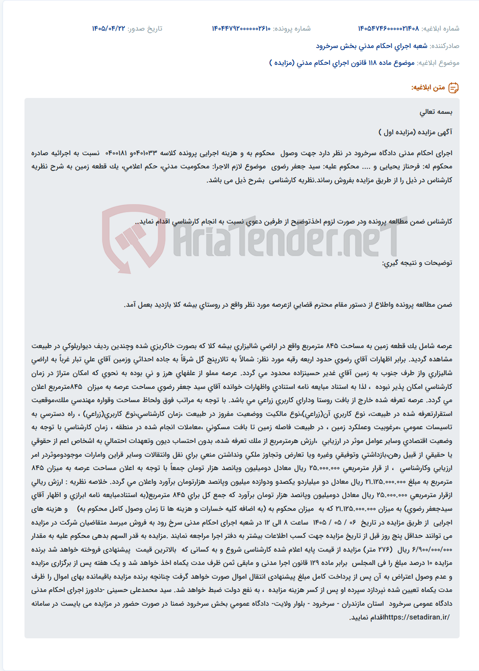 تصویر کوچک آگهی مزایده اجرای احکام مدنی دادگاه سرخرود برای فروش یک قطعه زمین زراعی به مساحت ۸۴۵ متر مربع در روستای بیشه کلا.