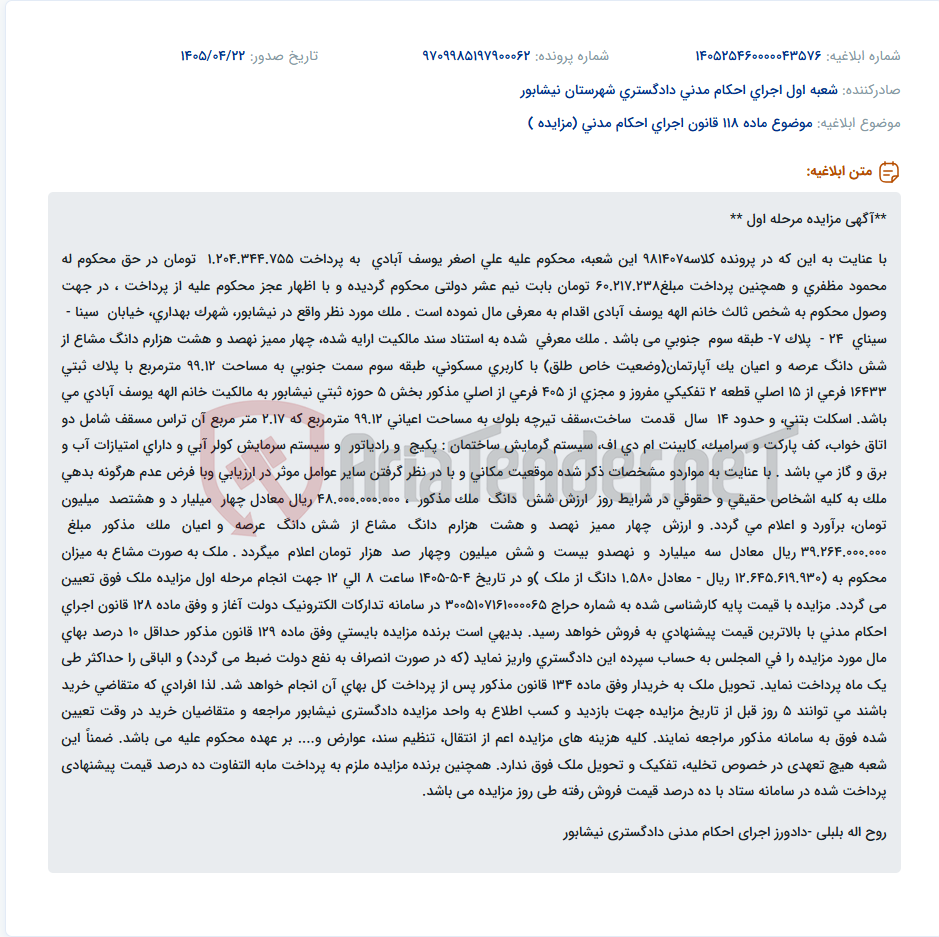 تصویر کوچک آگهی مزایده آپارتمان مسکونی به مساحت ۹۹.۱۲ متر مربع در نیشابور جهت وصول محکوم به.