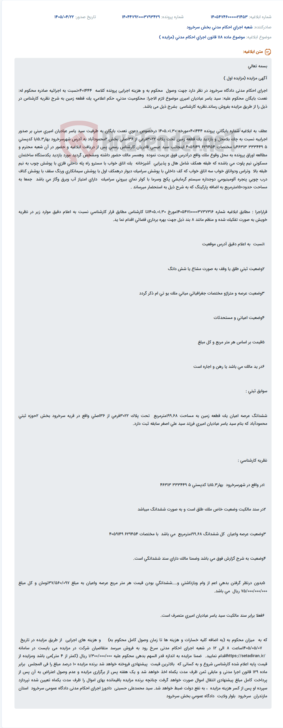 مزایده فروش یک قطعه زمین با ساختمان مسکونی نیمهکاره در سرخرود از طریق اجرای احکام مدنی دادگاه سرخرود.