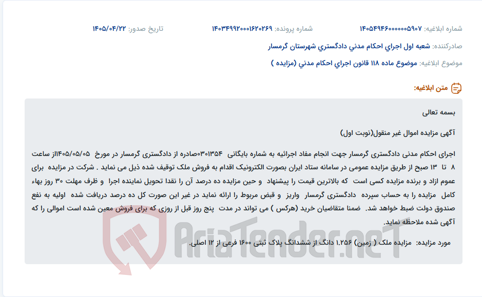 تصویر کوچک آگهی مزایده عمومی الکترونیکی نوبت اول فروش ملک (زمین) پلاک ثبتی 1600 فرعی از 12 اصلی در سامانه ستاد ایران.