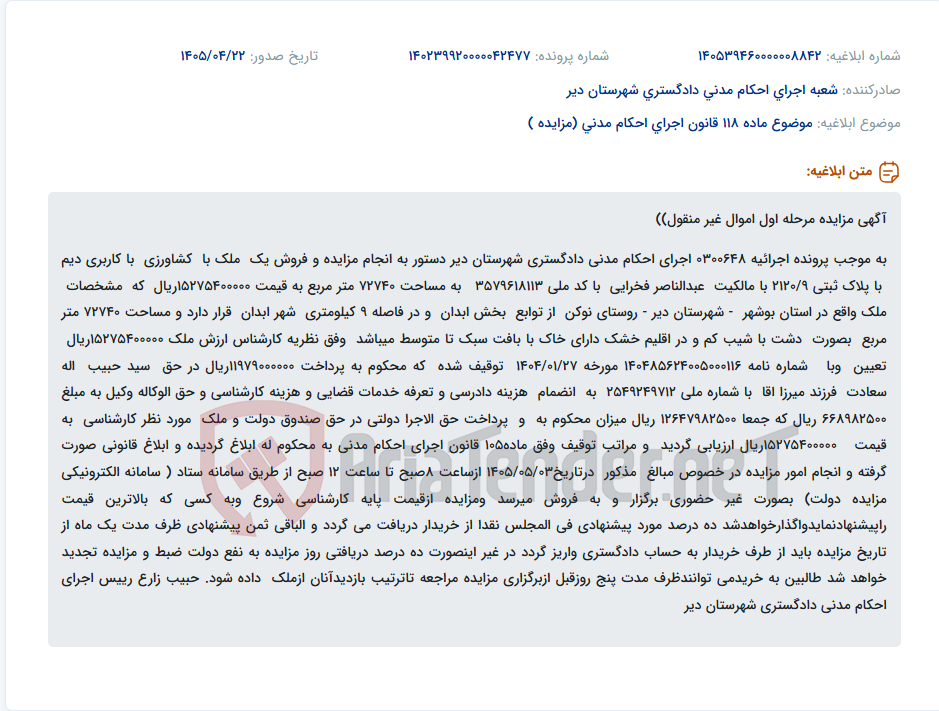 تصویر کوچک آگهی مزایده اموال غیر منقول (ملک کشاورزی با مساحت 72740 متر مربع) در شهرستان دیر.