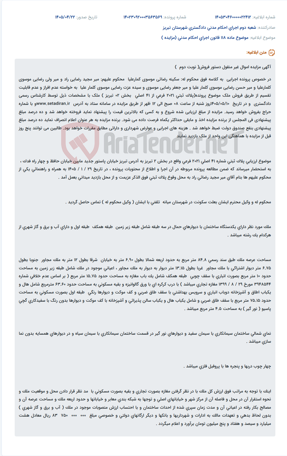 آگهی مزایده اموال غیر منقول (مالکیت پلاک ثبتی 2021 فرعی از 41 اصلی بخش 02 تبریز) جهت فروش.