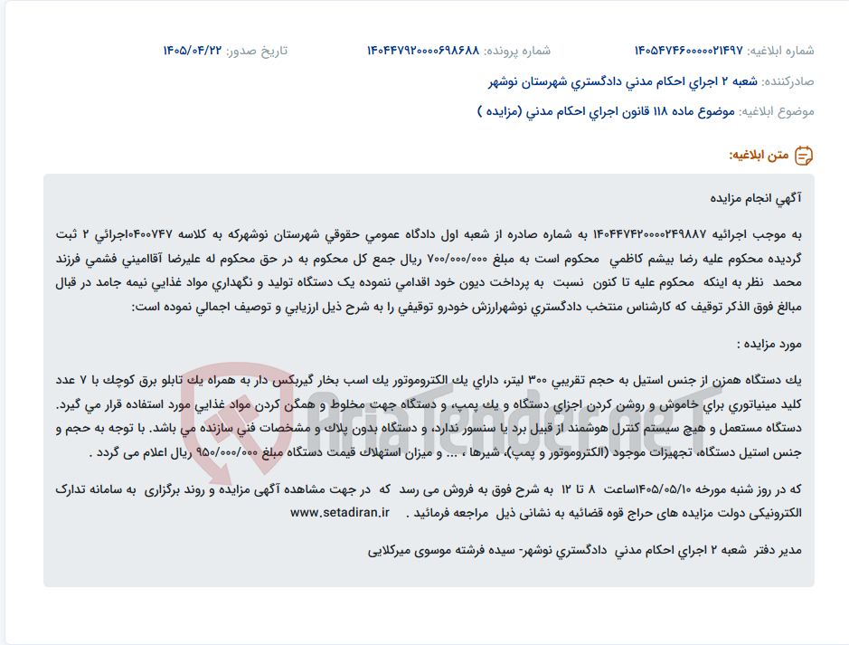 تصویر کوچک آگهی مزایده یک دستگاه همزن تولید و نگهداری مواد غذایی نیمه جامد استیل 300 لیتری مستعمل در اجرای احکام مدنی دادگستری نوشهر.