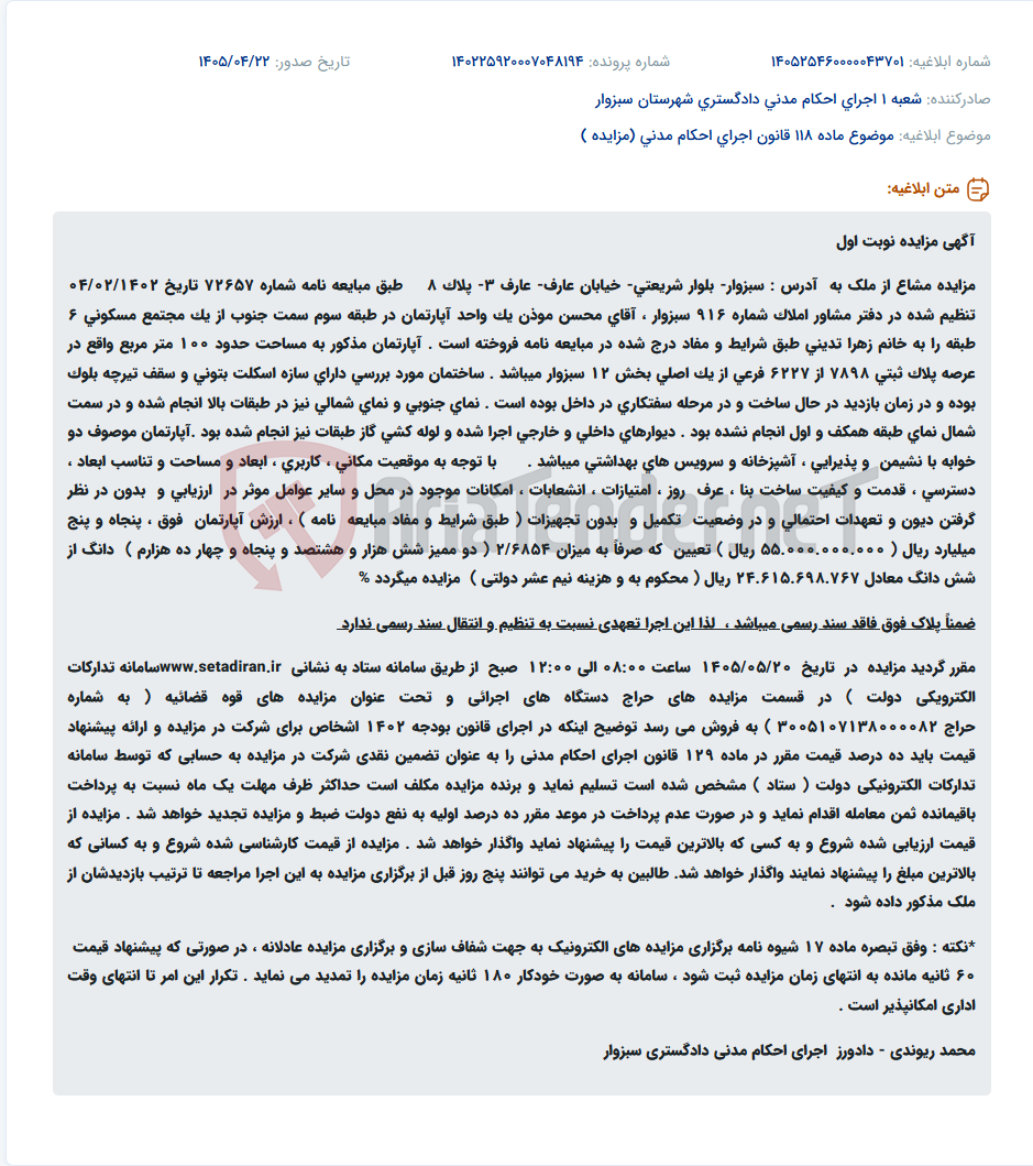 تصویر کوچک آگهی مزایده نوبت اول مشاع از آپارتمان مسکونی در حال ساخت واقع در سبزوار.