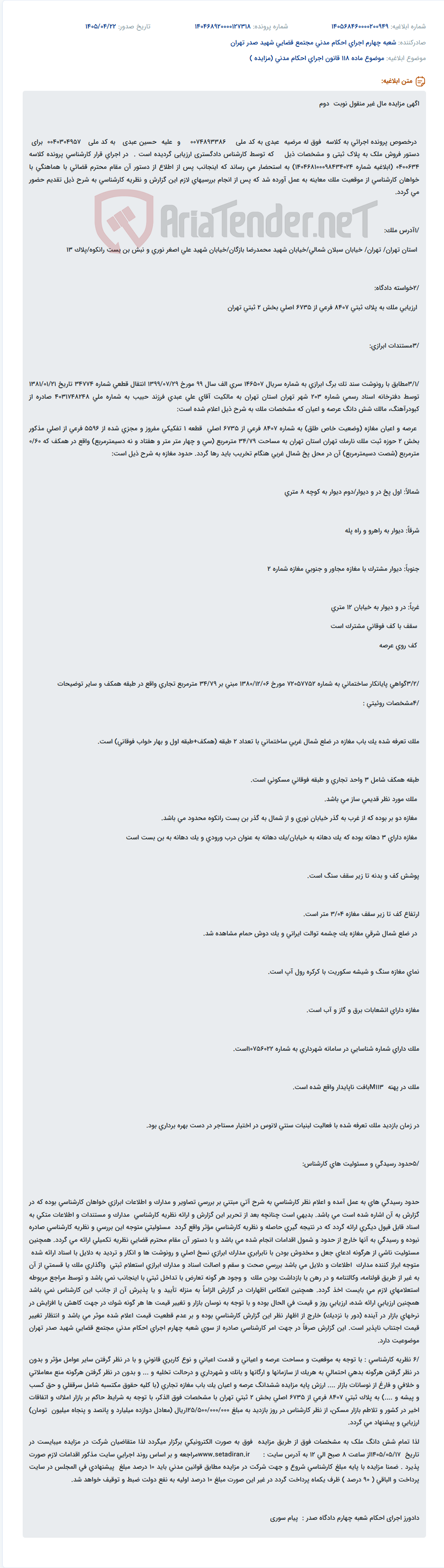 تصویر کوچک آگهی مزایده مال غیرمنقول (مغازه تجاری) در تهران.