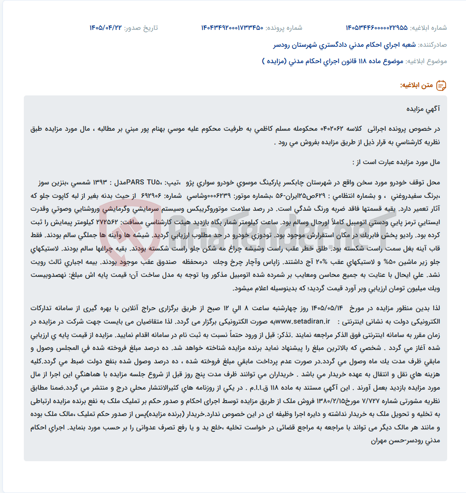 مزایده خودرو سواری پژو پارس TU5 مدل ۱۳۹۳ در چابکسر.