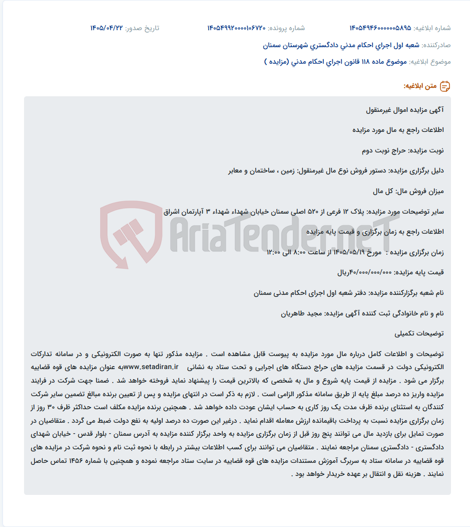 مزایده الکترونیکی نوبت دوم اموال غیرمنقول (زمین، ساختمان و معابر) واقع در سمنان، خیابان شهداء، شهداء 3، آپارتمان اشراق، پلاک 12 فرعی از 520 اصلی.