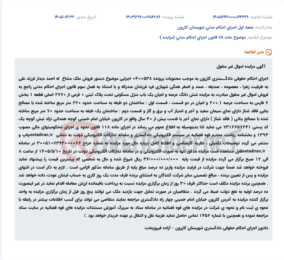 تصویر کوچک آگهی مزایده الکترونیکی یک باب منزل مسکونی در کازرون.