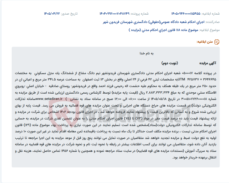 تصویر کوچک آگهی مزایده نیم دانگ مشاع از ششدانگ منزل مسکونی در فریدونشهر.