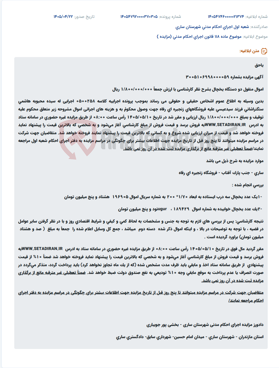 تصویر کوچک آگهی مزایده غیرحضوری دو دستگاه یخچال دست دوم با قیمت کارشناسی ۱۸۰ میلیون تومان در سامانه ستاد.