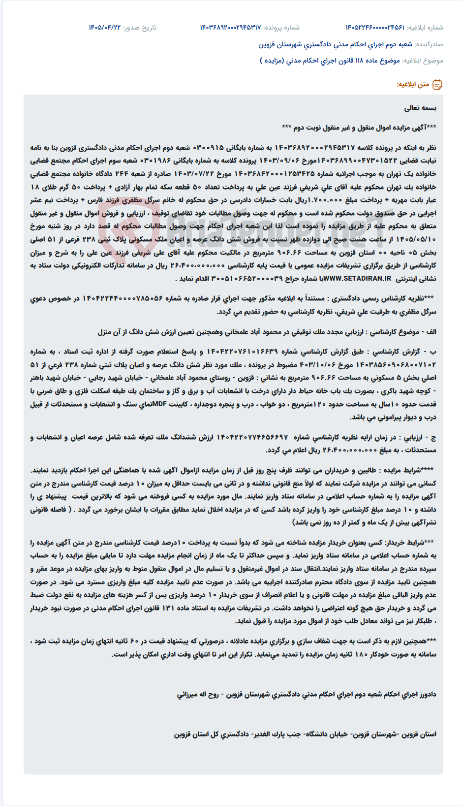 تصویر کوچک آگهی مزایده اموال غیر منقول (ملک مسکونی) محکوم علیه جهت پرداخت مهریه.
