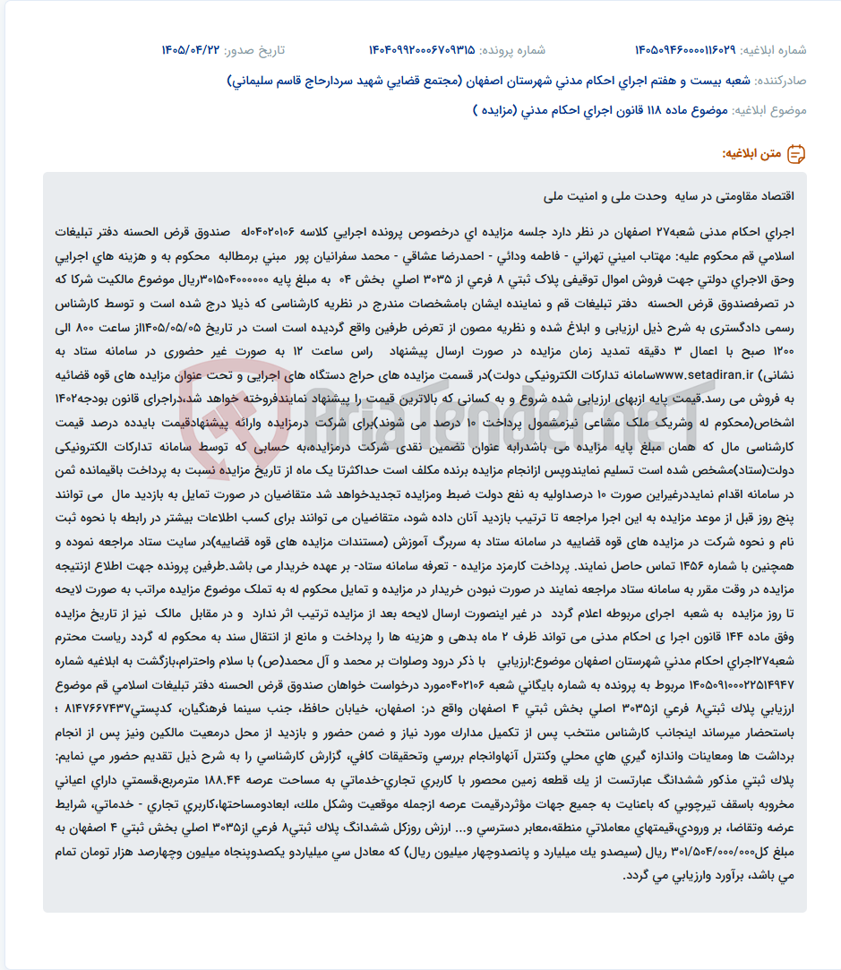 فروش اموال توقیفی بر اساس مزایده غیر حضوری در سامانه ستاد.