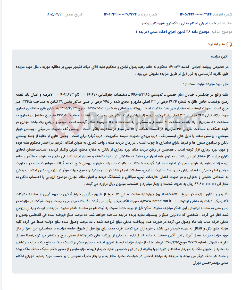 تصویر کوچک آگهی مزایده ملک تجاری در چابکسر جهت وصول مهریه.