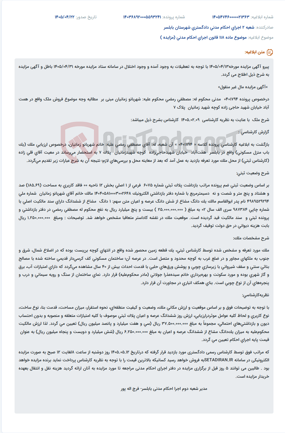 تصویر کوچک آگهی اصلاحیه آگهی مزایده ملک غیر منقول به مبلغ کارشناسی ۲۵ میلیارد ریال.
