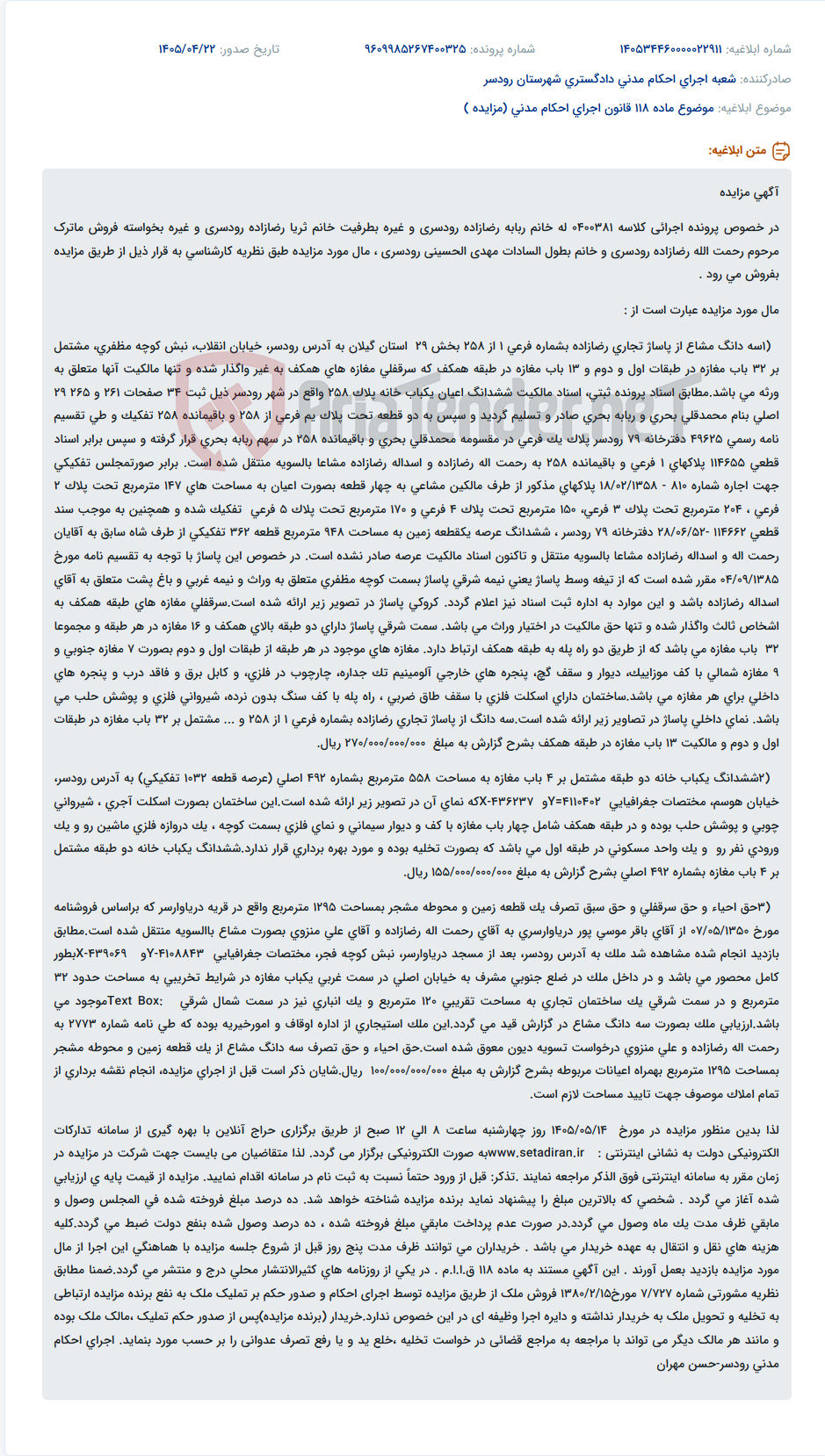 تصویر کوچک آگهی مزایده سه دانگ پاساژ تجاری رضازاده رودسر.
