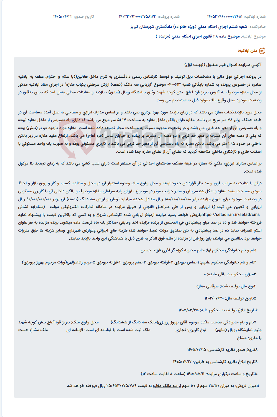 مزایده سه دانگ (نصف) سرقفلی یک باب مغازه به مساحت ۷۸ متر مربع با بالکن ۵۱.۱۳ متر مربع در تبریز، قره آغاج.