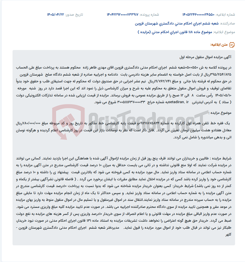 تصویر کوچک آگهی مزایده اموال منقول (خط تلفن همراه) در اجرای احکام مدنی دادگستری قزوین.