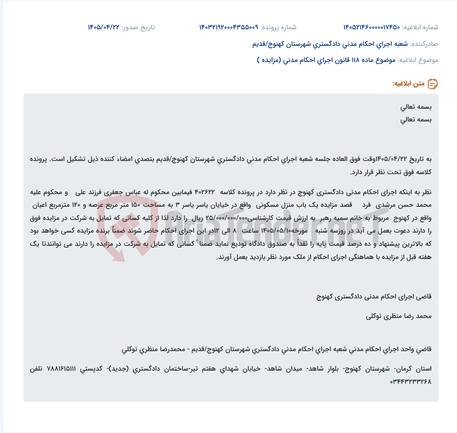 تصویر کوچک آگهی اطلاعیه مزایده یک باب منزل مسکونی در اجرای احکام مدنی دادگستری کهنوج.