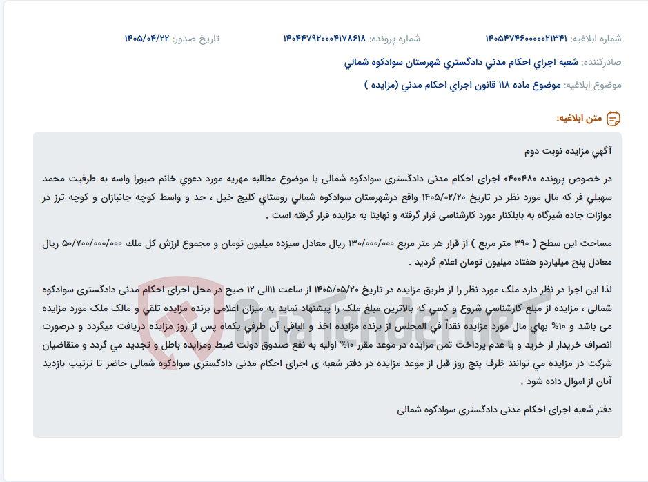مزایده نوبت دوم ملک مسکونی در سوادکوه شمالی جهت مطالبه مهریه.