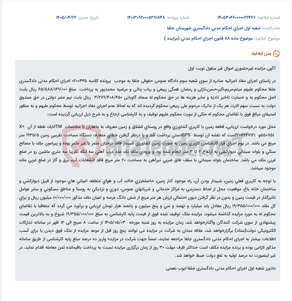 مزایده غیرحضوری اموال غیرمنقول (قطعه زمین کشاورزی) در راستای اجرای احکام مدنی دادگستری جلفا.