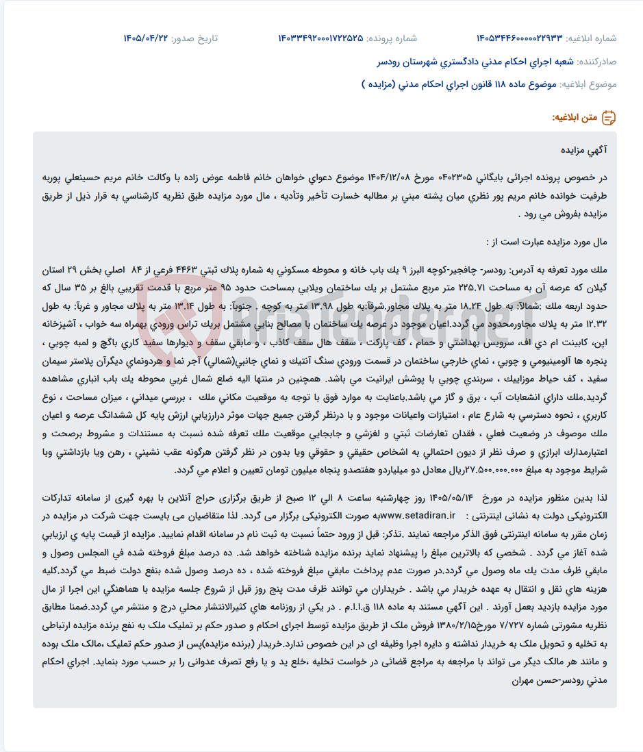 تصویر کوچک آگهی مزایده فروش یک باب خانه و محوطه مسکونی به مساحت ۲۲۵.۷۱ متر مربع در رودسر.