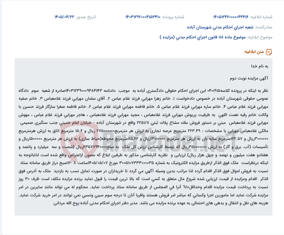 تصویر کوچک آگهی مزایده الکترونیک ملک مشاع تجاری به مساحت ۲۲۳.۴۹ مترمربع در آباده.