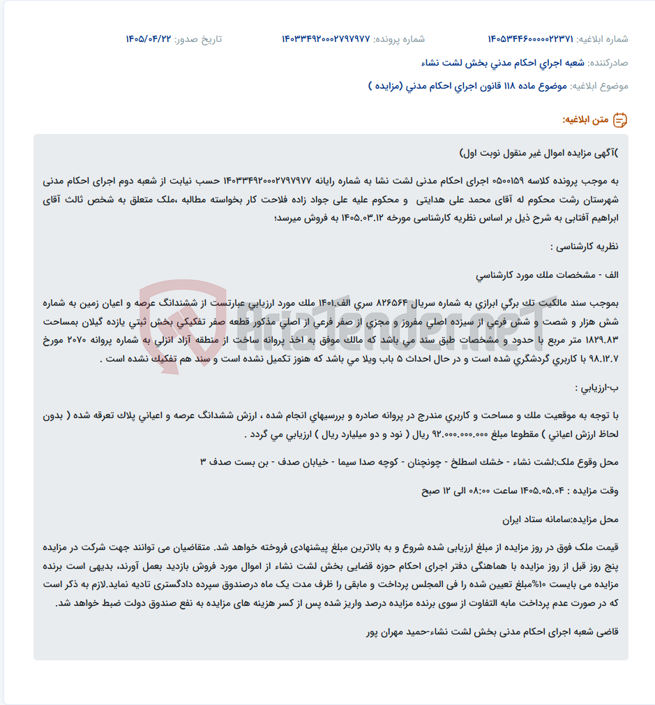 مزایده اموال غیر منقول (زمین و ویلاهای در حال احداث) در لشت نشاء.