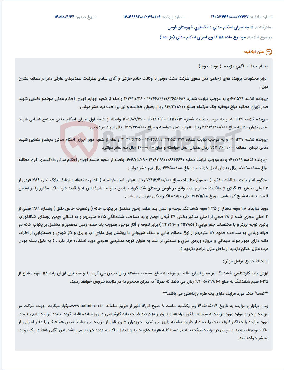 تصویر کوچک آگهی مزایده نوبت دوم املاک توقیفی شرکت مکث موتور در شهرستان فومن.