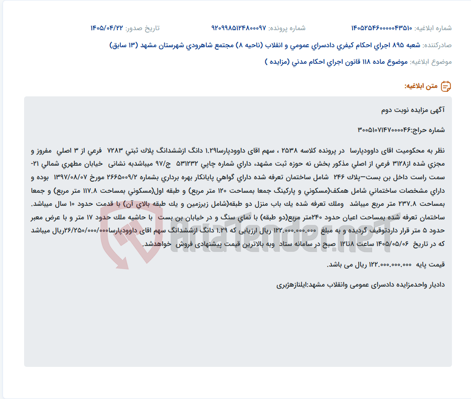 تصویر کوچک آگهی مزایده نوبت دوم سهمی از یک باب منزل مسکونی دو طبقه در مشهد.