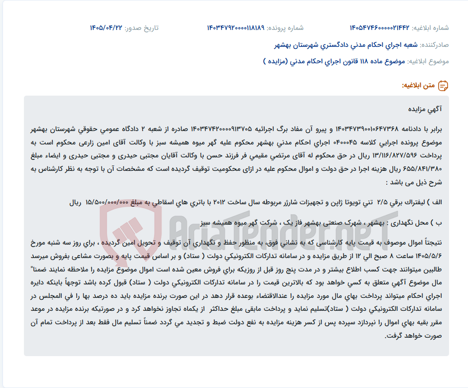 تصویر کوچک آگهی مزایده لیفتراک برقی و تجهیزات شارژر مربوطه شرکت گهر میوه همیشه سبز بهشهر.