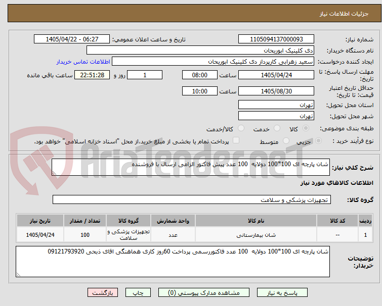 تصویر کوچک آگهی شان پارچه ای 100*100 دولایه  100 عدد پیش فاکتور الزامی ارسال با فروشنده