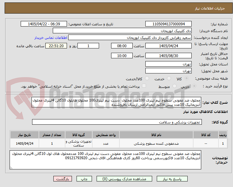 تصویر کوچک آگهی مجلول ضد عفونی سطوح نیم لیتری 100عدد محلول  دست نیم لیتری100 محلول هایلول 10گالن 4لیتری محلول آننزیماتیک 10عدد پیش فاکتور ایمدالزامی ارسال بافروشنده