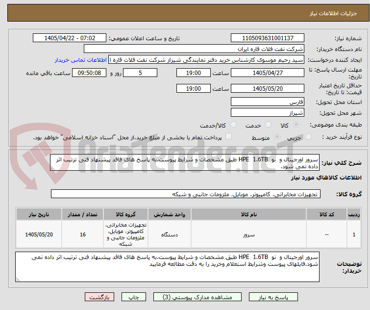 تصویر کوچک آگهی سرور اورجینال و  نو  HPE  1.6TB طبق مشخصات و شرایط پیوست.به پاسخ های فاقد پیشنهاد فنی ترتیب اثر داده نمی شود.