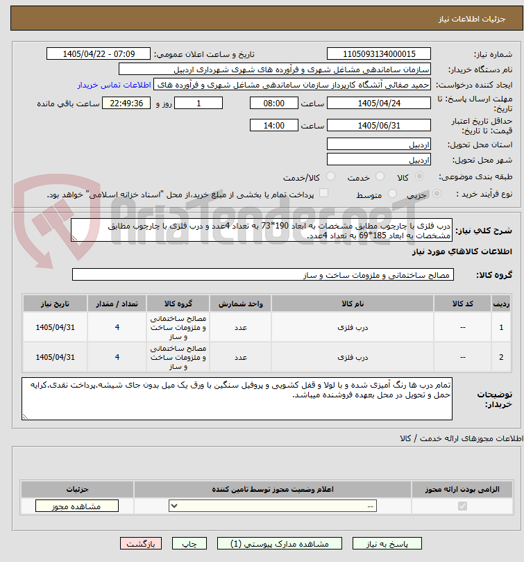 تصویر کوچک آگهی درب فلزی با چارچوب مطابق مشخصات به ابعاد 190*73 به تعداد 4عدد و درب فلزی با چارچوب مطابق مشخصات به ابعاد 185*69 به تعداد 4عدد.