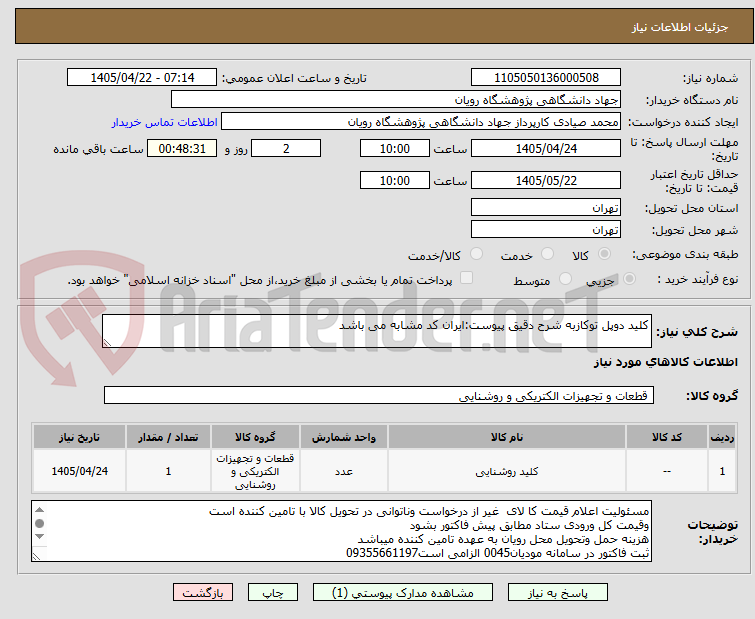 تصویر کوچک آگهی کلید دوپل توکازبه شرح دقیق پیوست:ایران کد مشابه می باشد