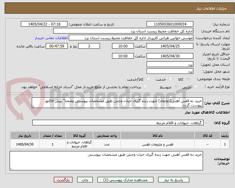 تصویر کوچک آگهی خرید ده قفس آهنی(دوابعاد) جهت زنده گیری حیات وحش طبق مشخصات پیوستی وضمنا" پیش فاکتور پیوست گردد.